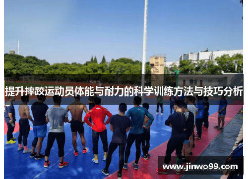 提升摔跤运动员体能与耐力的科学训练方法与技巧分析