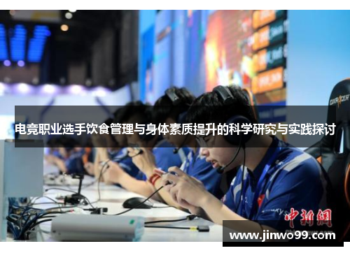 电竞职业选手饮食管理与身体素质提升的科学研究与实践探讨