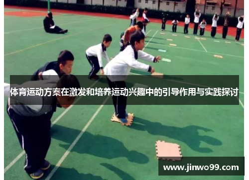体育运动方案在激发和培养运动兴趣中的引导作用与实践探讨