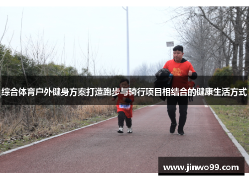 综合体育户外健身方案打造跑步与骑行项目相结合的健康生活方式