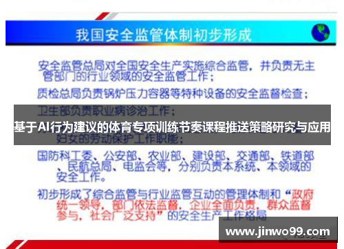 基于AI行为建议的体育专项训练节奏课程推送策略研究与应用