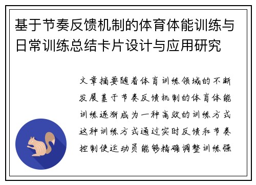 基于节奏反馈机制的体育体能训练与日常训练总结卡片设计与应用研究