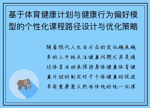 基于体育健康计划与健康行为偏好模型的个性化课程路径设计与优化策略