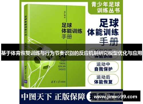 基于体育恢复训练与行为节奏识别的反应机制研究模型优化与应用