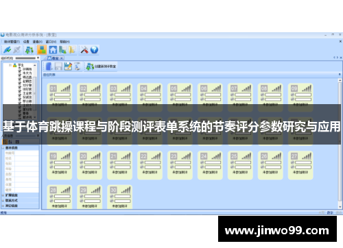 基于体育跳操课程与阶段测评表单系统的节奏评分参数研究与应用
