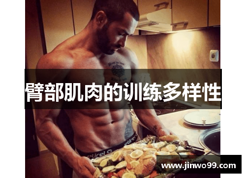 臂部肌肉的训练多样性