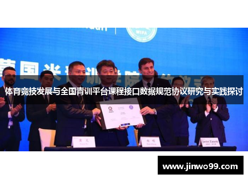 体育竞技发展与全国青训平台课程接口数据规范协议研究与实践探讨