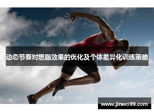 动态节奏对燃脂效果的优化及个体差异化训练策略