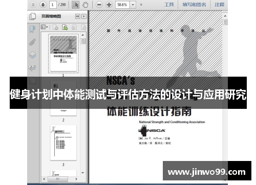 健身计划中体能测试与评估方法的设计与应用研究