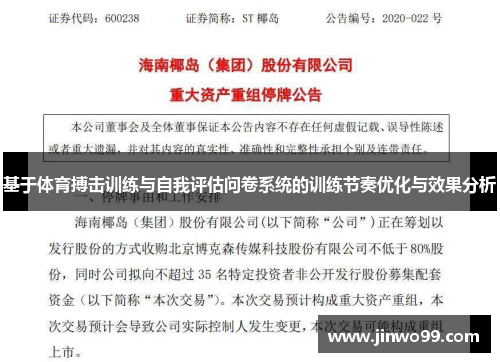 基于体育搏击训练与自我评估问卷系统的训练节奏优化与效果分析