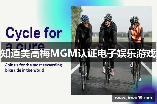 知道美高梅MGM认证电子娱乐游戏