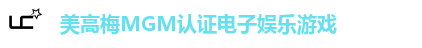 美高梅MGM认证电子娱乐游戏